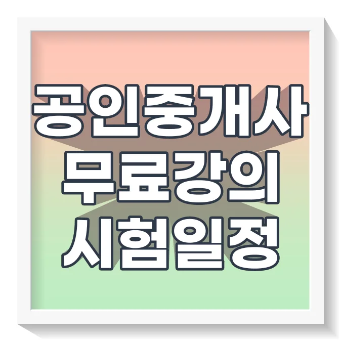 공인중개사 시험일정
