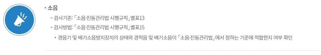 자동차 정기검사 소음 검사 기준