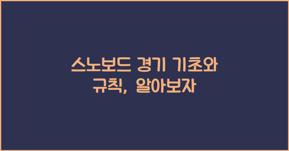 스노보드 경기 기초와 규칙