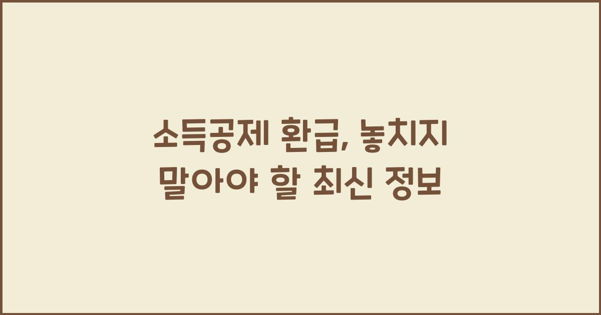 소득공제 환급