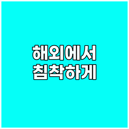 긴급상황 발생 시, 해외에서 침착하게..