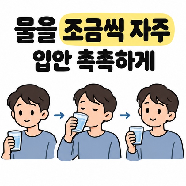 물을 조금씩 자주 마셔 입안을 촉촉하게 하는 관리를 물컵을 들고 마시는 세 장면과 화살표로 표현한 그림