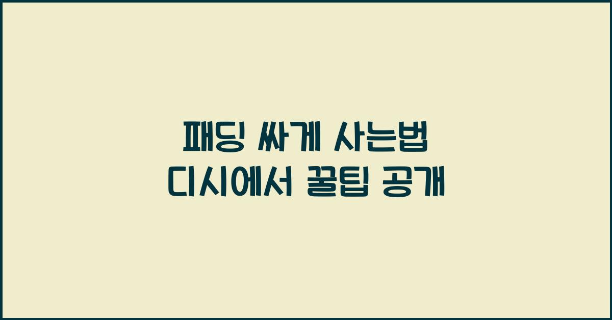 패딩 싸게 사는법 디시