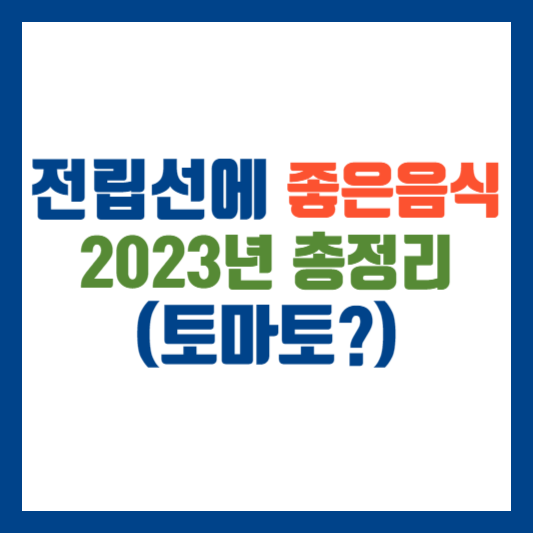 전립선에 좋은 음식 2023년 총정리(토마토)