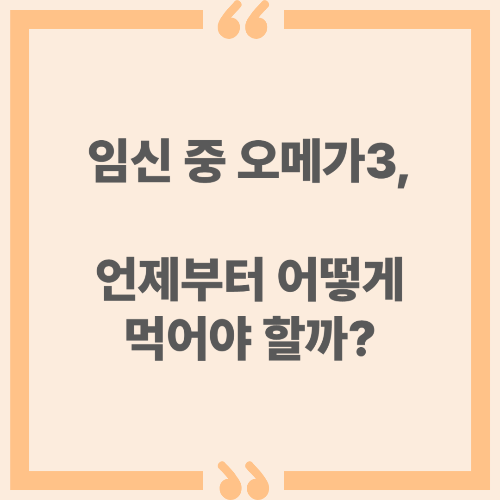 임신 중 오메가3, 언제부터 어떻게 먹어야 할까?