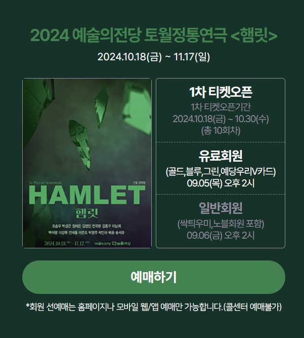 2024 조승우 연극 <햄릿> 예매하기, 회원 할인, 예술의 전당 CJ 토월극장 좌석 시야