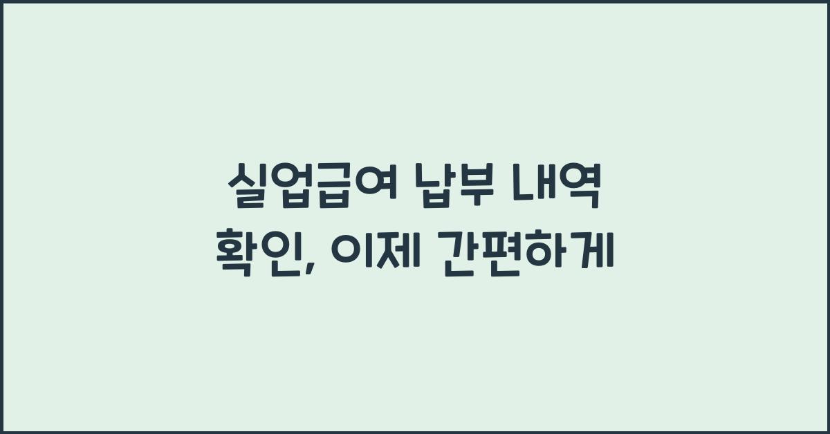 실업급여 납부 내역 확인