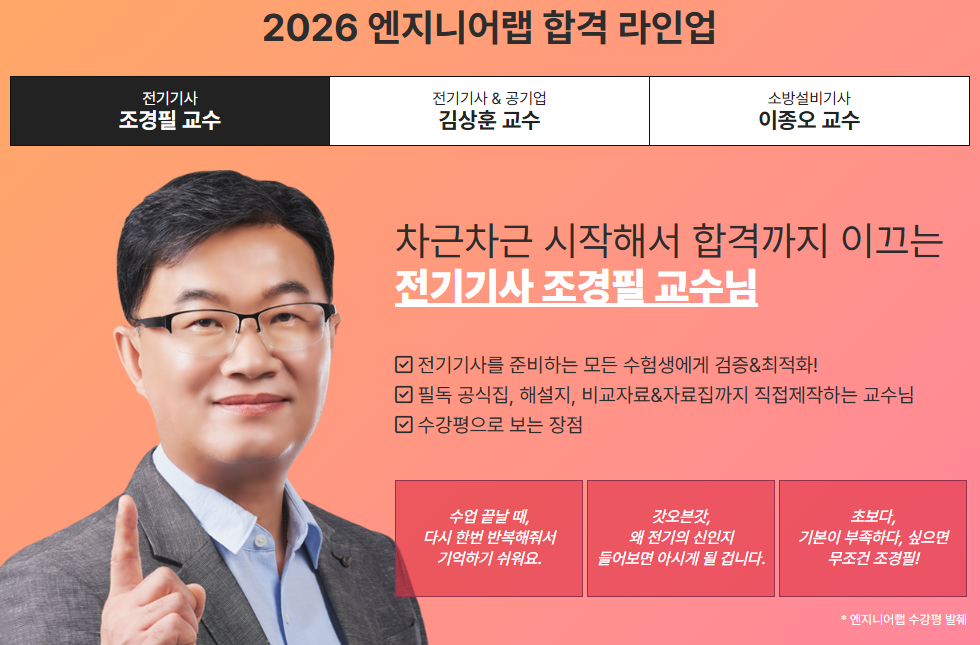 엔지니어랩 전기기사 조경필 교수 소개 화면
