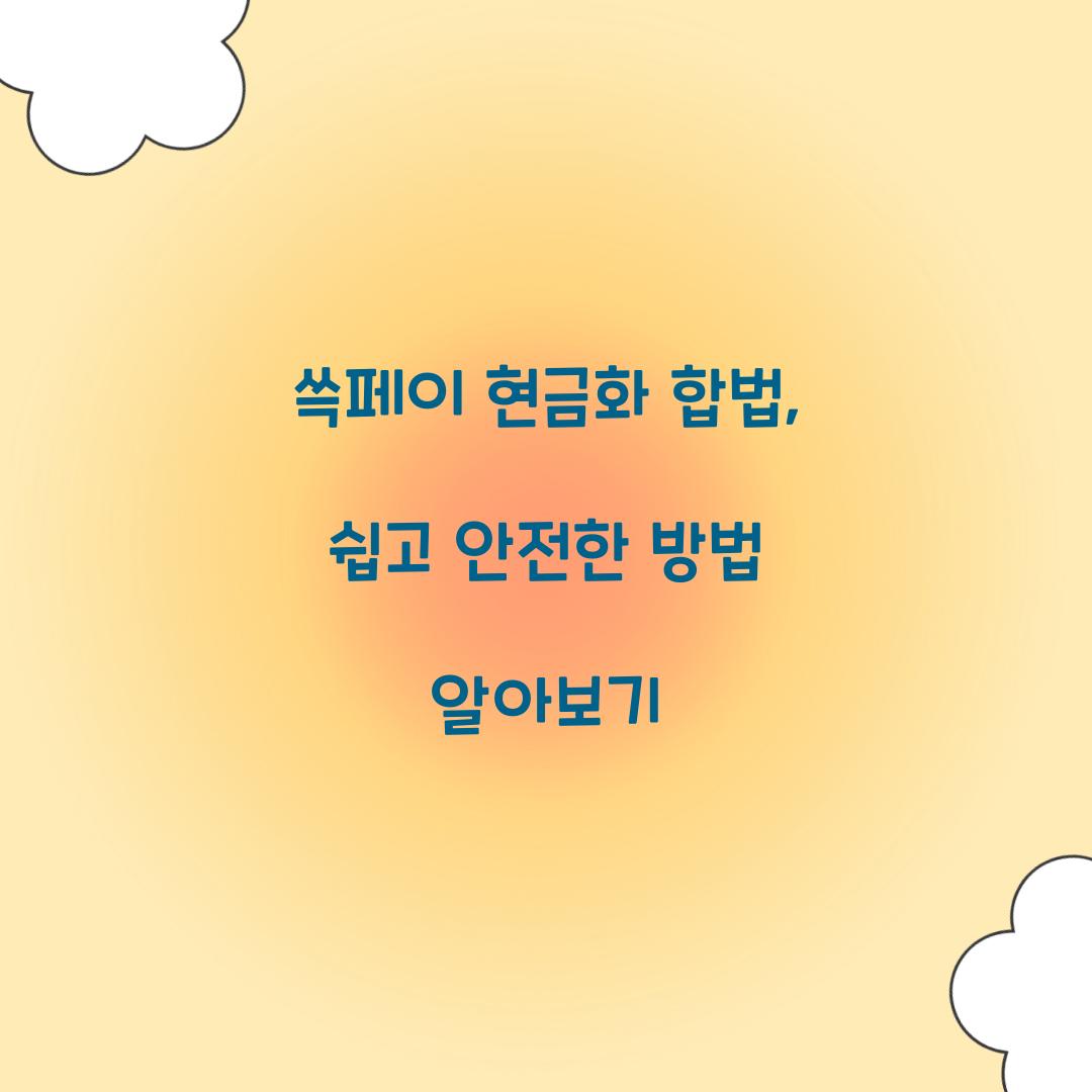 쓱페이 현금화 합법