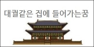 대궐같은 집에 들어가는꿈
