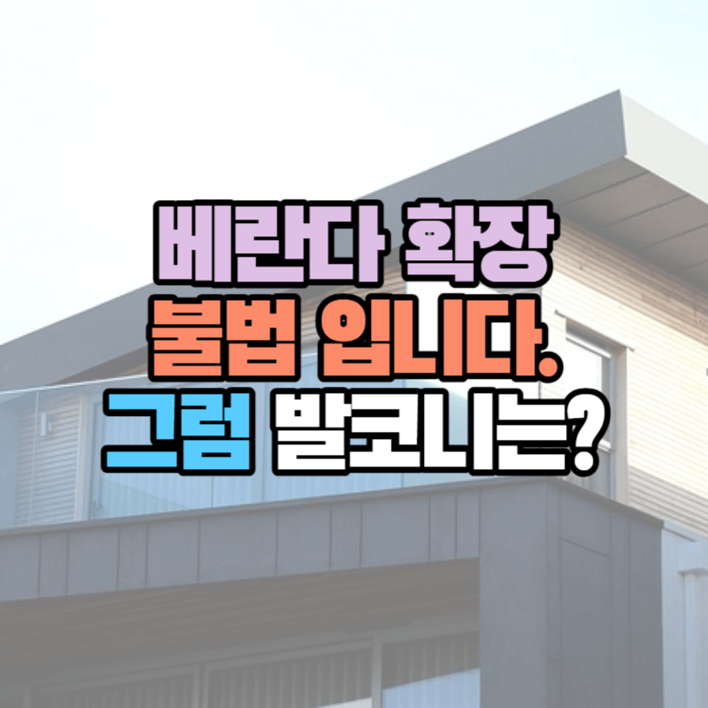 베란다 확장, 불법 입니다. 그럼 발코니는?