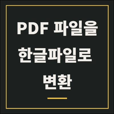PDF파일을 한글파일로 변환