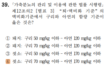 축산환경컨설턴트-2급-4회-39번-문제