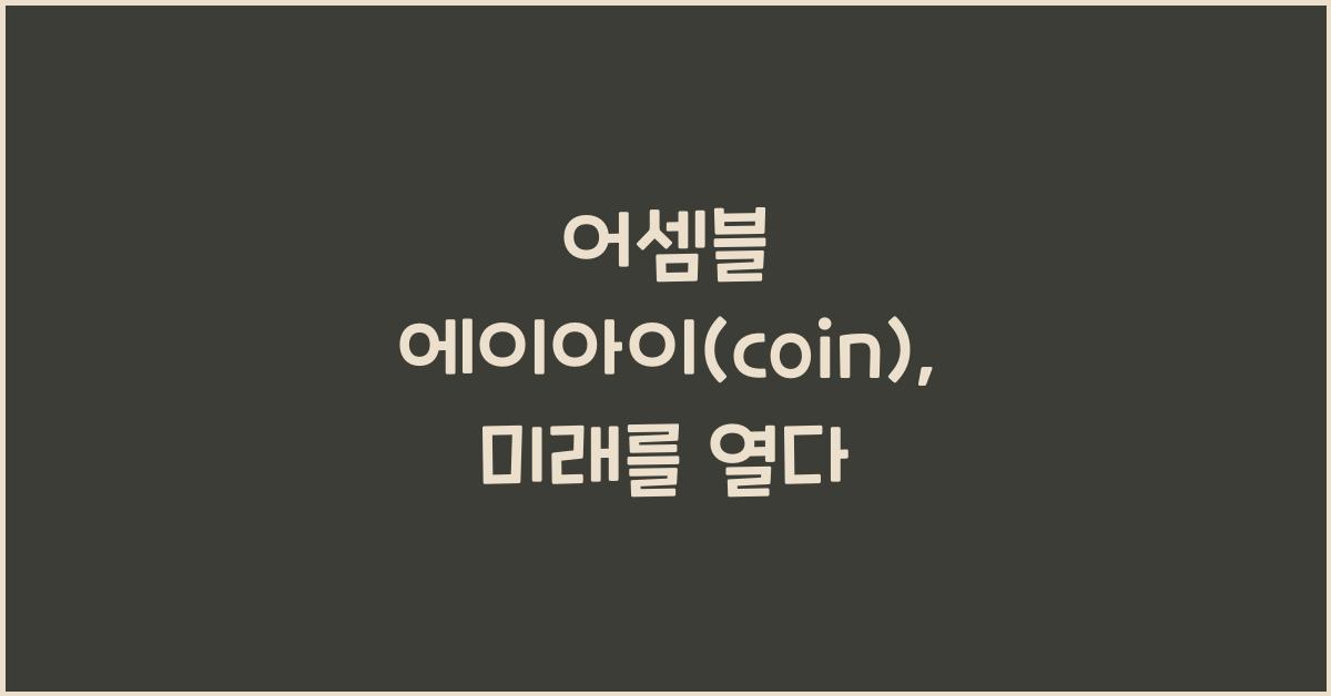 어셈블 에이아이(coin)