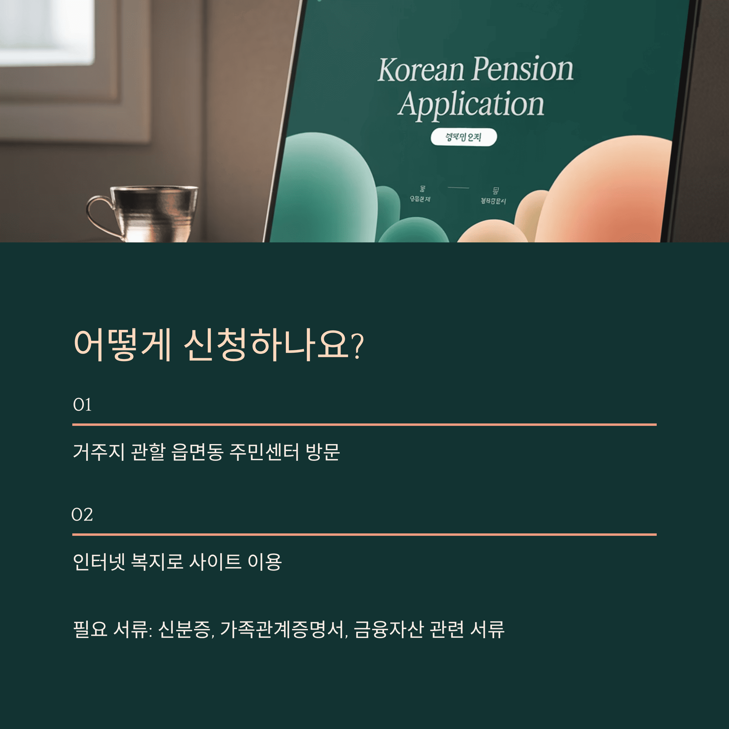 2026년 노인 기초 연금 인상안 신청 절차