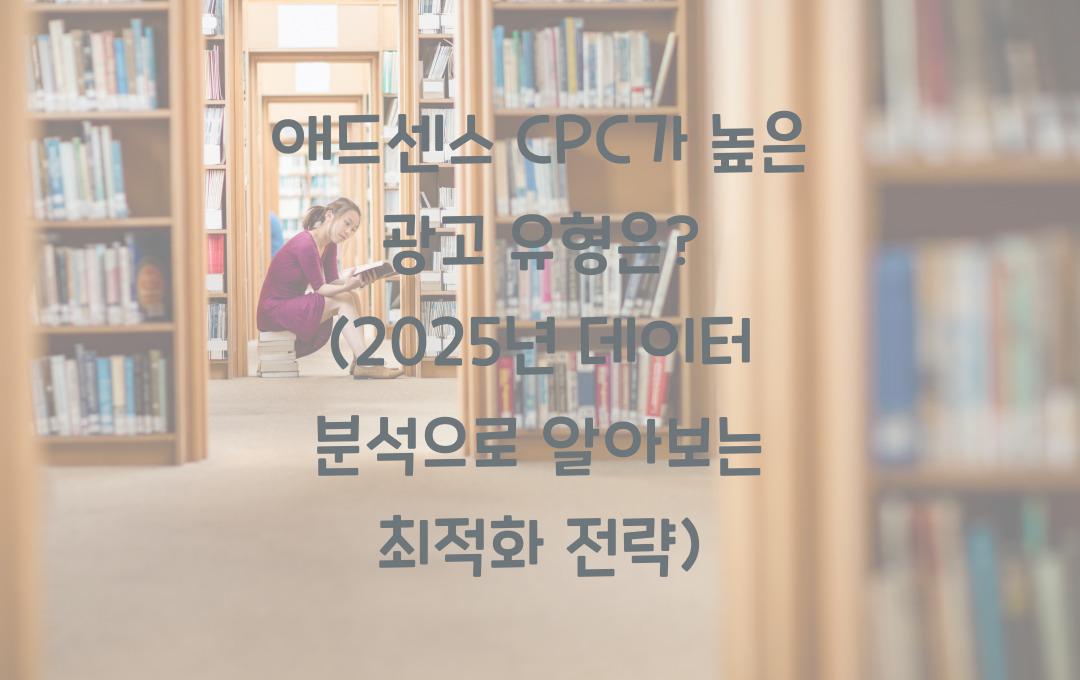 애드센스 CPC가 높은 광고 유형은? (실제 데이터 분석)