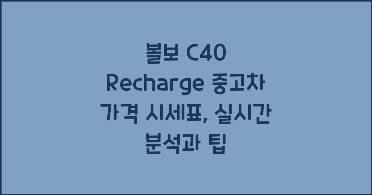 볼보 C40 Recharge 중고차 가격 시세표