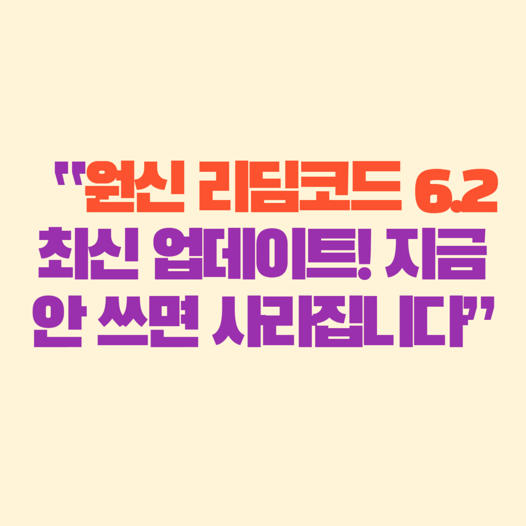 “원신 리딤코드 6.2 최신 업데이트! 지금 안 쓰면 사라집니다”