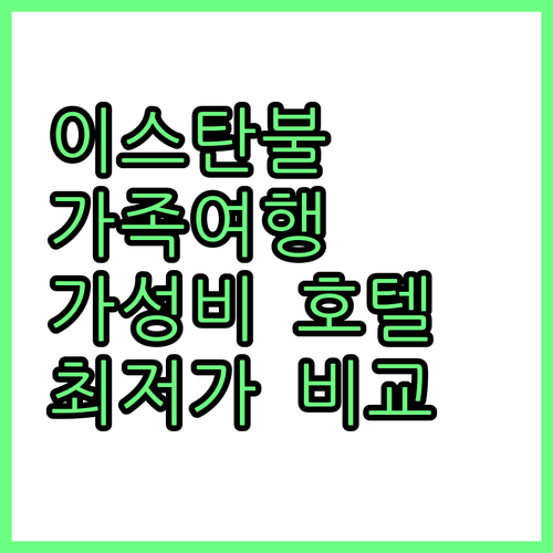 이스탄불 가족 여행 추천 가성비 호텔..