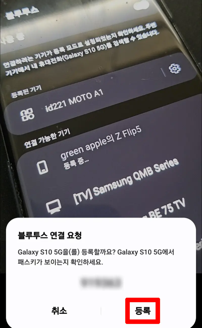 블루투스-연결-요청-등록