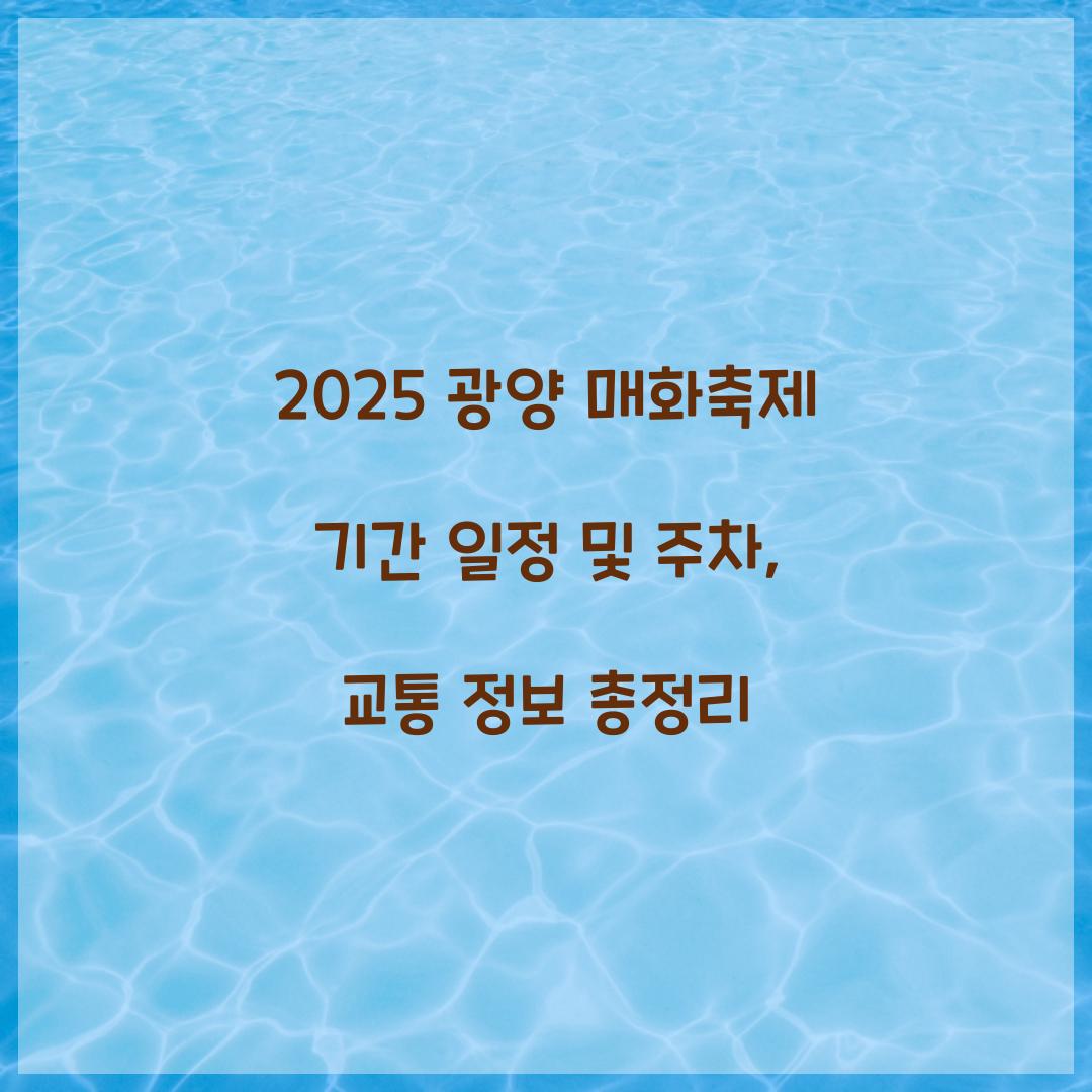 2025 광양 매화축제 기간 일정