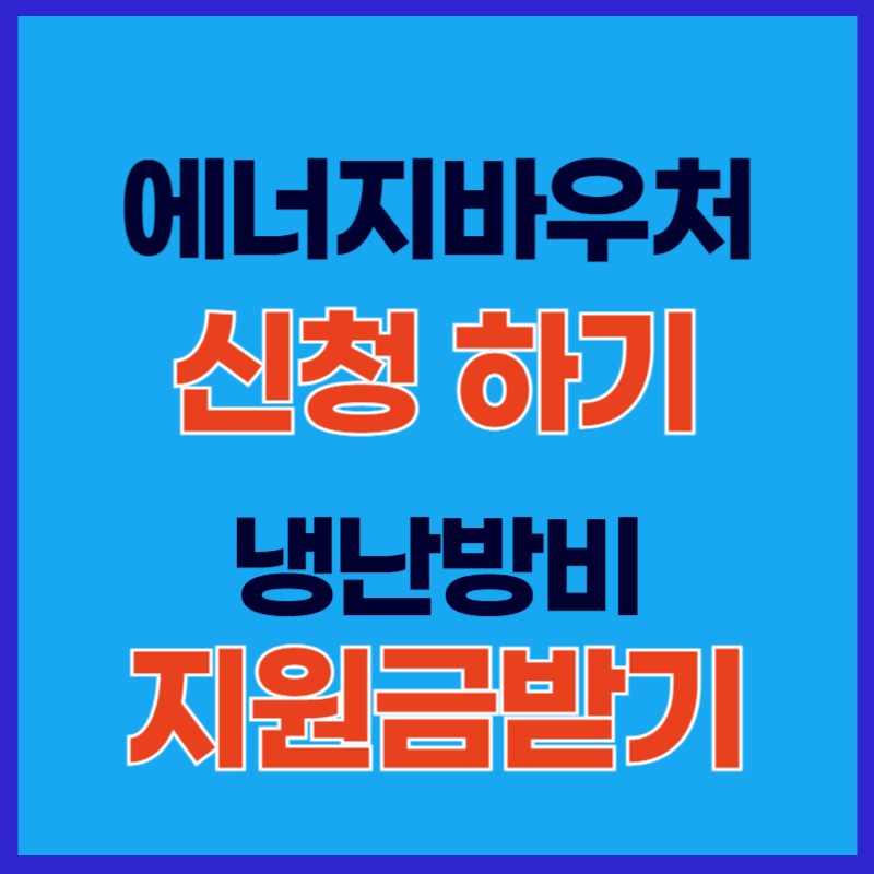 에너지 바우처 혜택조회