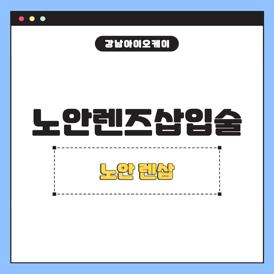 노안렌즈삽입술-렌삽