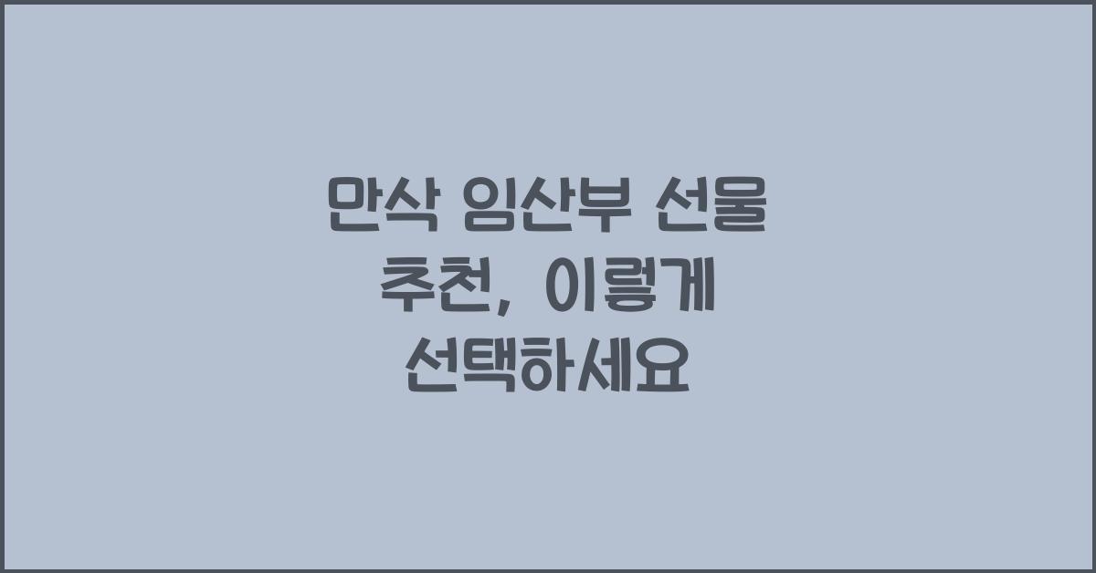 만삭 임산부 선물 추천