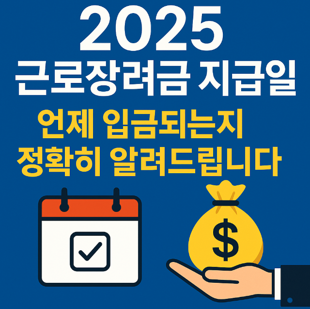 근로장려금 지급일