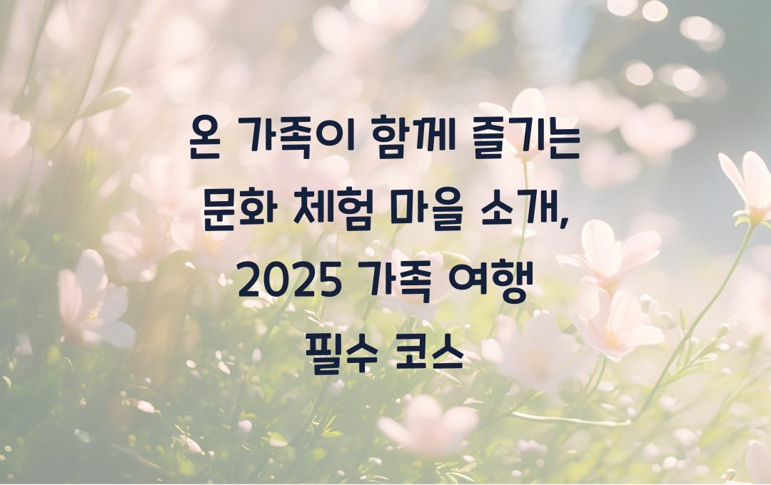 온 가족이 함께 즐기는 문화 체험 마을 소개