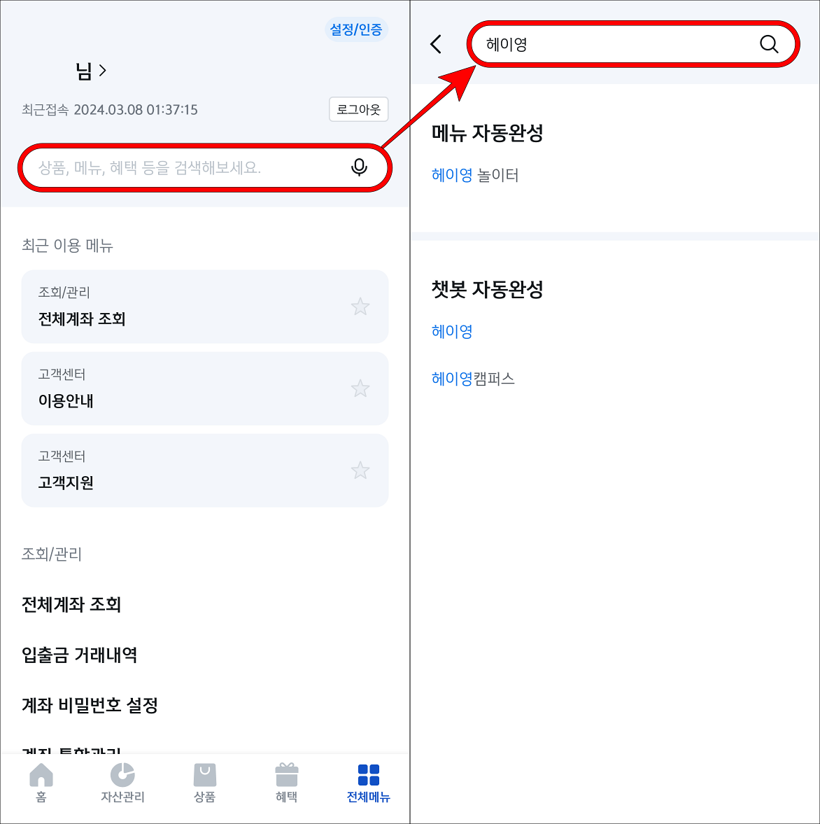 전체메뉴 상단의 검색창을 선택하고, 검색어로 "헤이영"을 입력