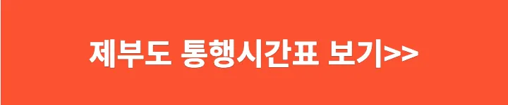 제부도 통행시간표