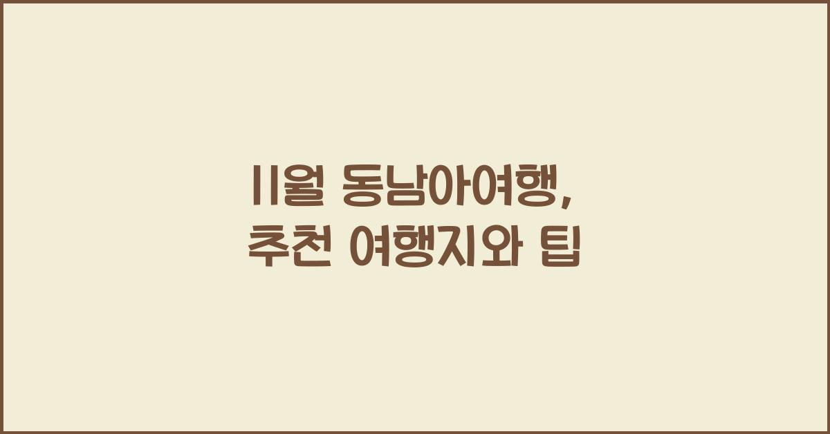 11월 동남아여행