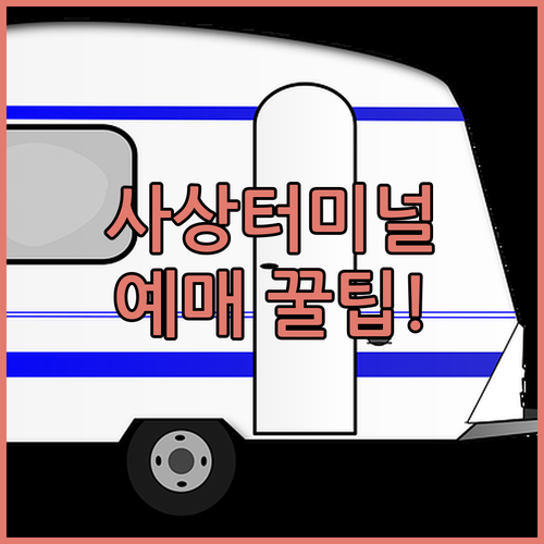 부산서부버스터미널 노선별 예매처 구분..