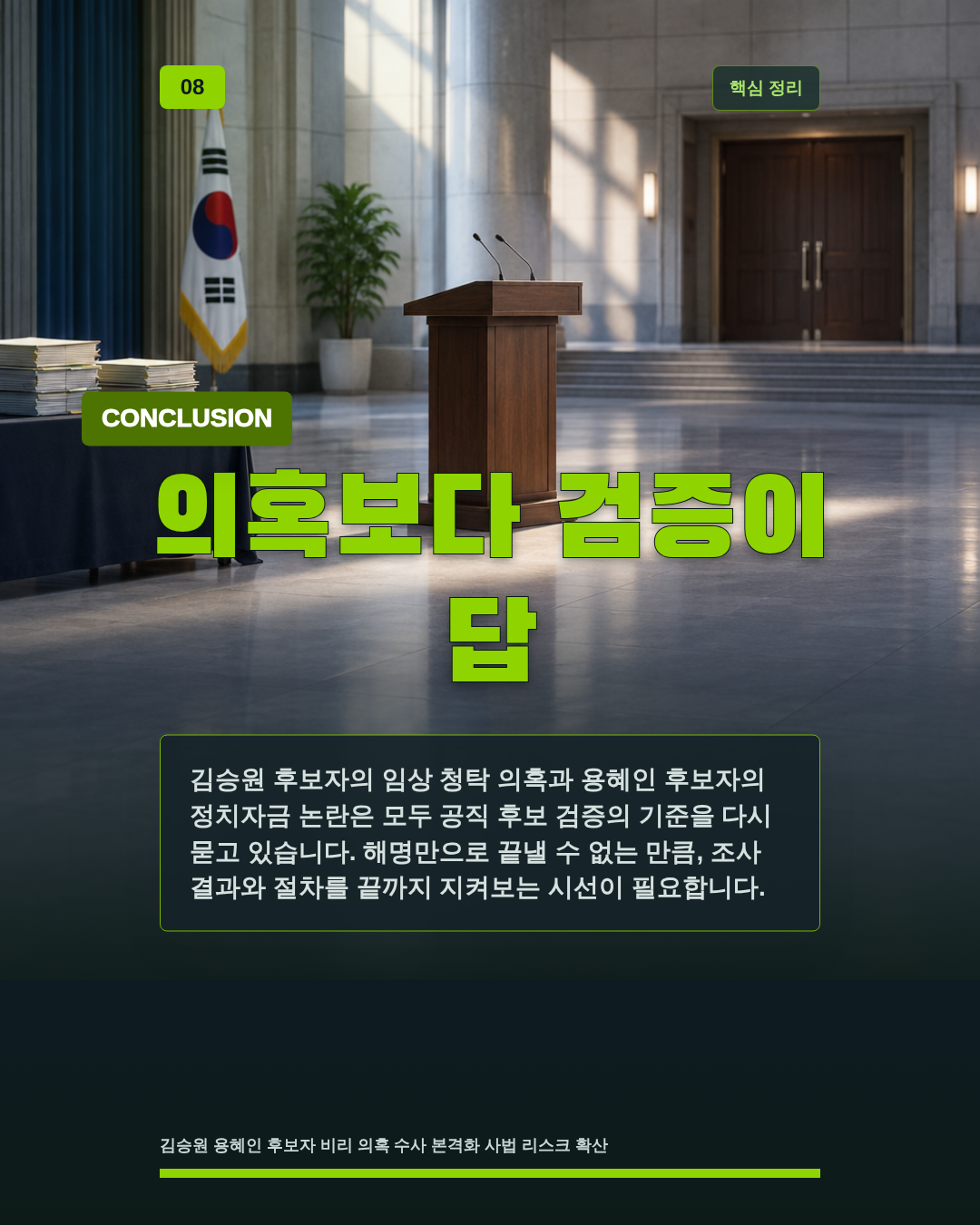 의혹보다 검증이 답