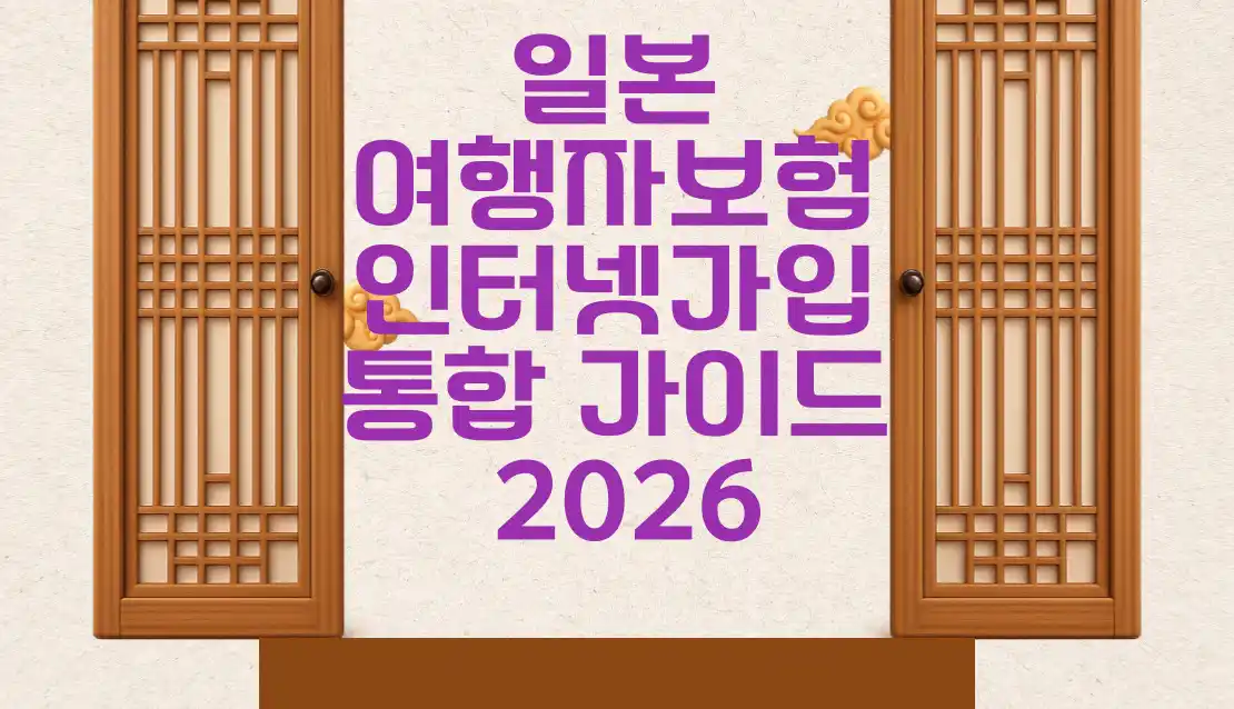 일본 여행자보험 인터넷가입 통합 가이드 2026 섬네일