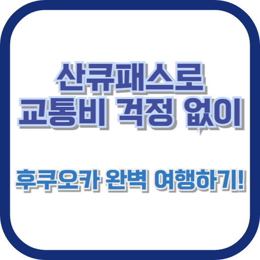 후쿠오카 완벽 여행하기!