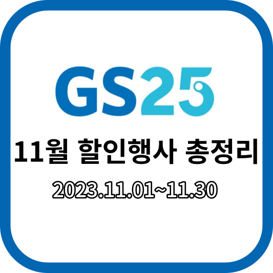 GS25_11월할인행사총정리