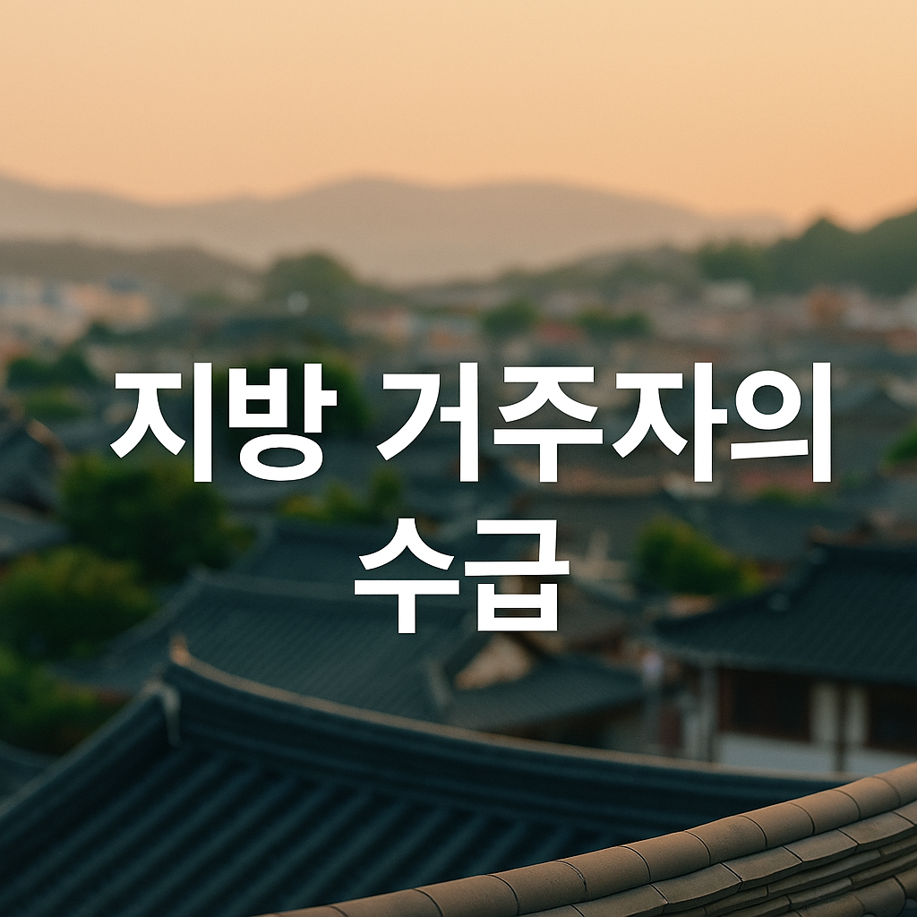 지방 거주자, 2026 기초생활수급 기준