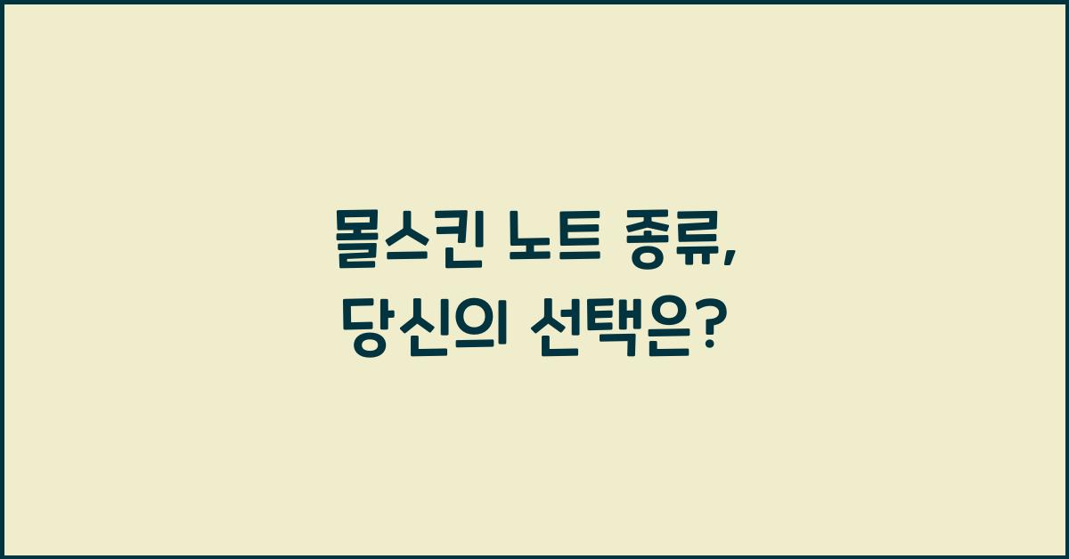 몰스킨 노트 종류