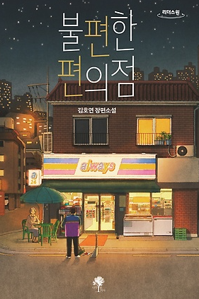 불편한 편의점 책표지