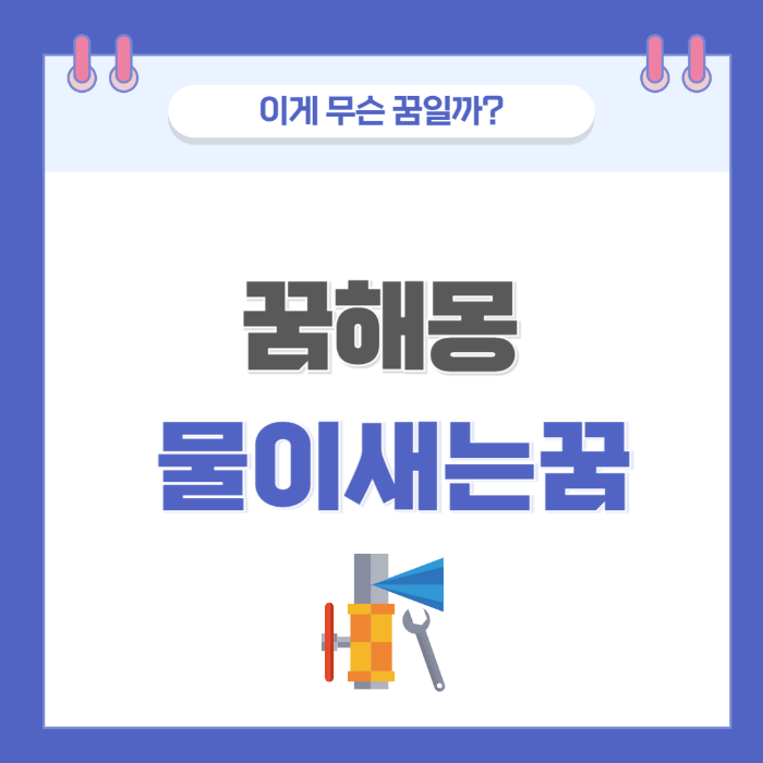 [꿈해몽] 물이 새는 꿈 의미와 해석 썸네일