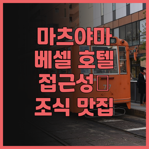 REF 마츠야마 시티 스테이션 바이 