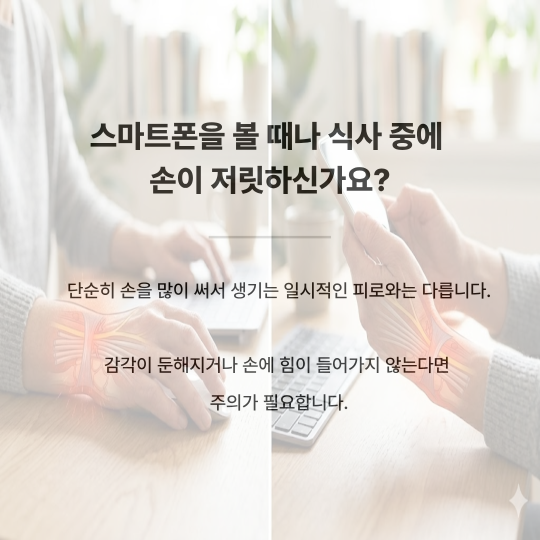 마우스 작업 중인 손과 스마트폰을 사용하는 손목 부위에 신경 압박을 형상화한 그래픽 이미지. '스마트폰을 볼 때나 식사 중에 손이 저릿하신가요? 단순히 손을 많이 써서 생기는 일시적인 피로와는 다릅니다.'라는 문구 포함.
