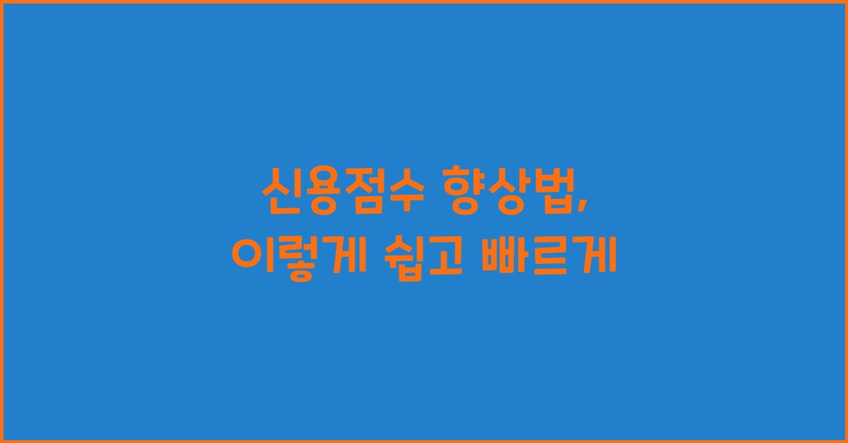 신용점수 향상법