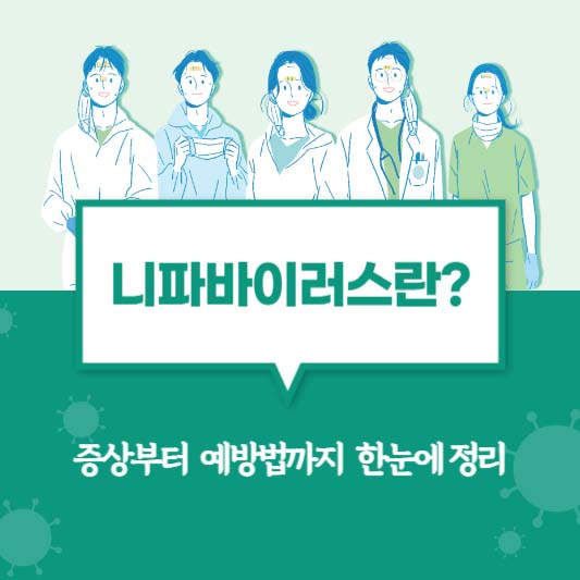 니파바이러스란? 증상부터 예방법까지 한눈에 정리