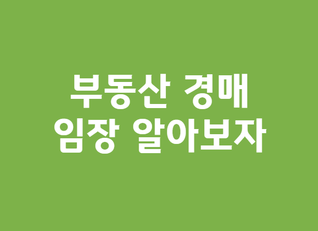 부동산경매임장