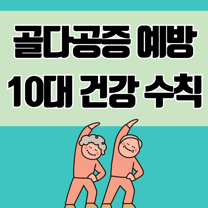 골다공증 예방 10대 건강 수칙