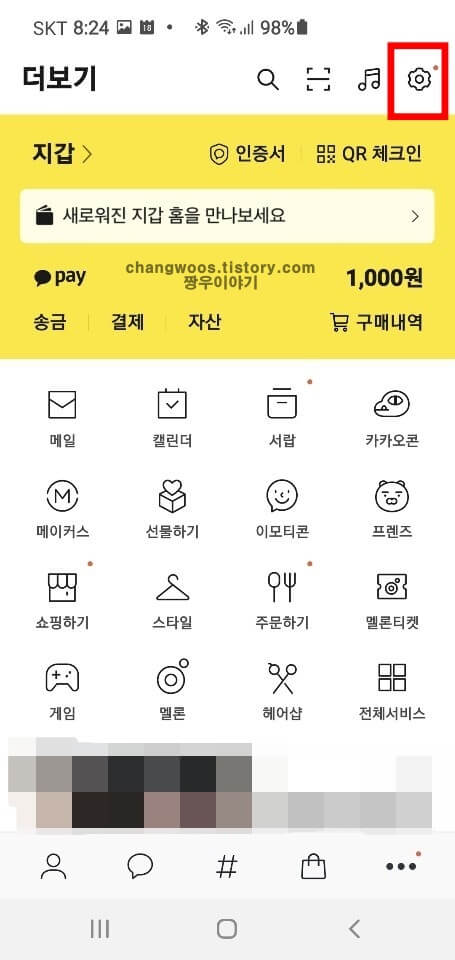 톱니바퀴 모양 설정 버튼 누르기