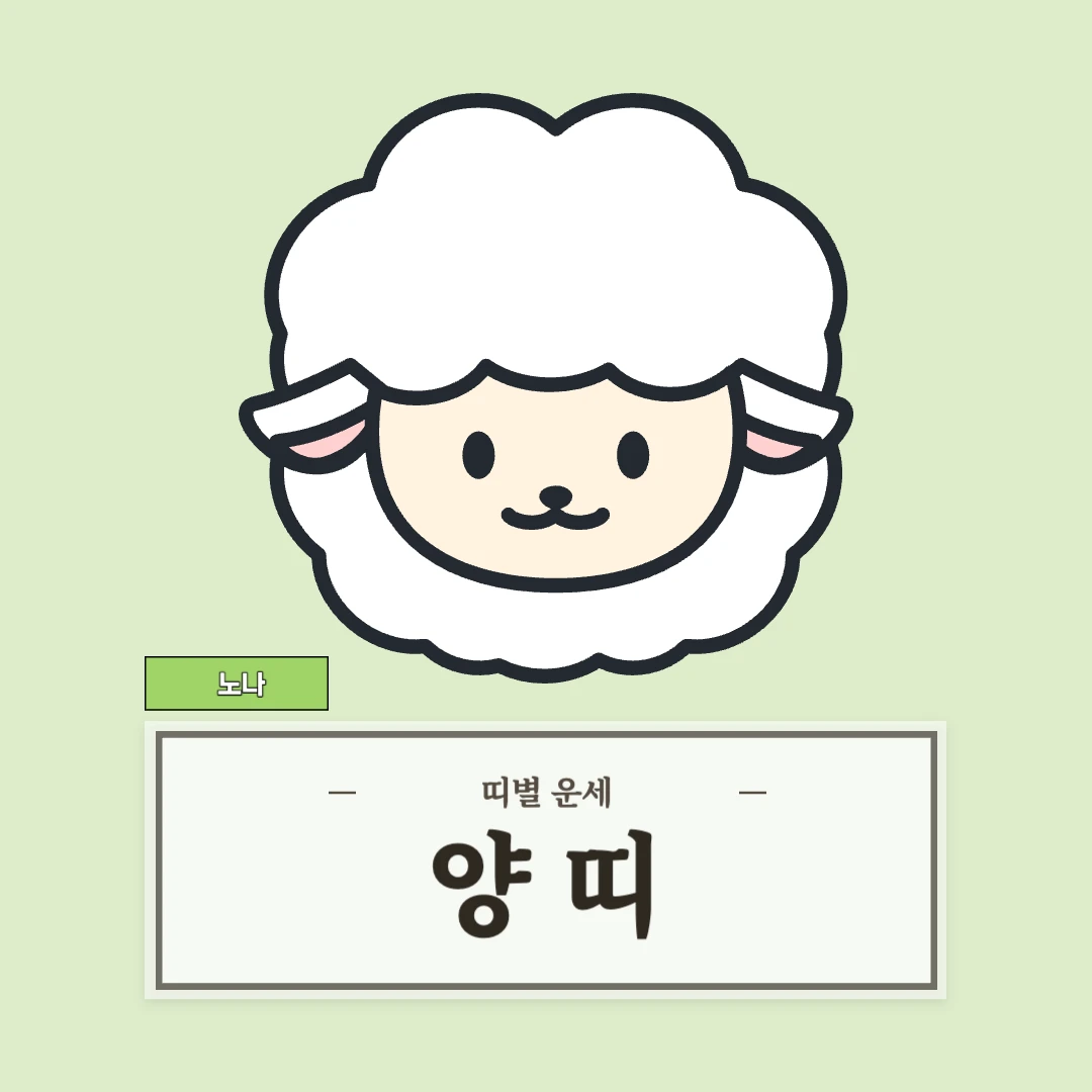 양띠 운세 9월 1일 (55, 67, 79, 91, 03년생)